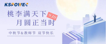 KSPOWER | 月餅送祝福，情意滿中秋！